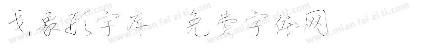 戈象形字库字体转换