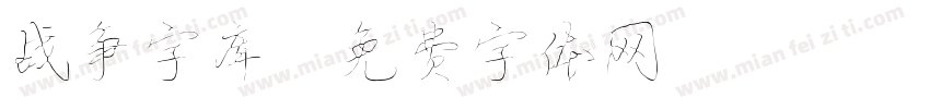 战争字库字体转换