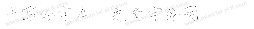 手写体字库字体转换