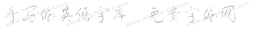 手写体英语字库字体转换