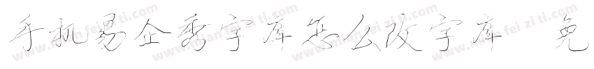 手机易企秀字库怎么改字库字体转换