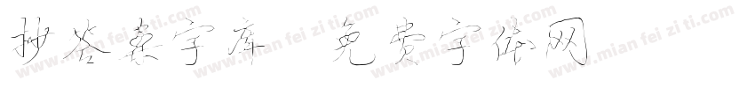 抄答案字库字体转换