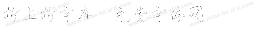 折上折字库字体转换
