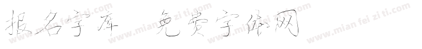 报名字库字体转换