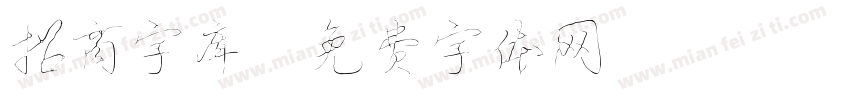 招商字库字体转换