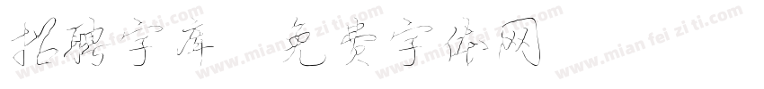 招聘字库字体转换