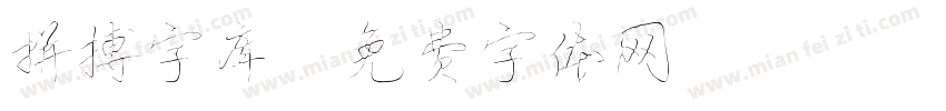拼搏字库字体转换
