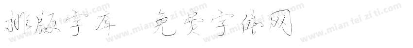排版字库字体转换