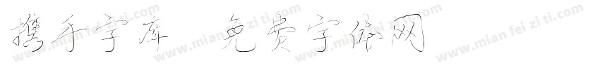 携手字库字体转换