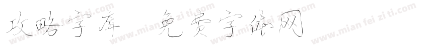 攻略字库字体转换