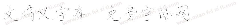 文有义字库字体转换