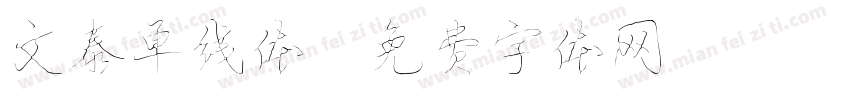 文泰单线体字体转换