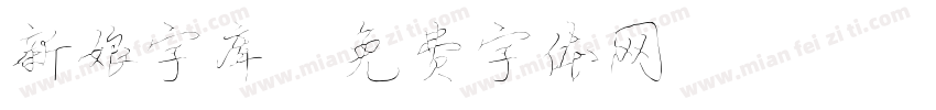 新娘字库字体转换