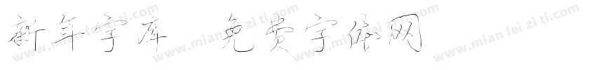 新年字库字体转换