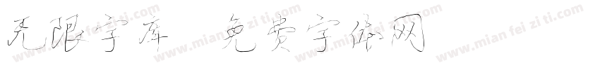 无限字库字体转换