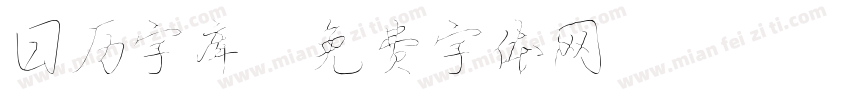 日历字库字体转换