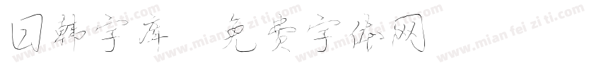 日韩字库字体转换