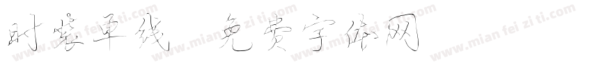 时装单线字体转换