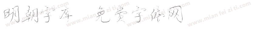 明朝字库字体转换