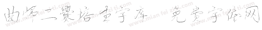 曲师二爨培生字库字体转换