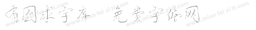 有图求字库字体转换