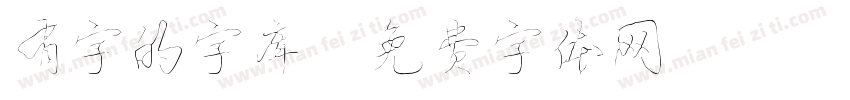 有字的字库字体转换