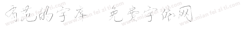 有范的字库字体转换