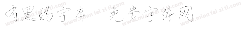 有黑的字库字体转换