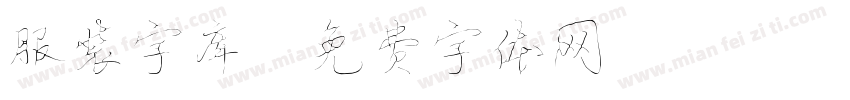 服装字库字体转换