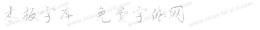 木板字库字体转换