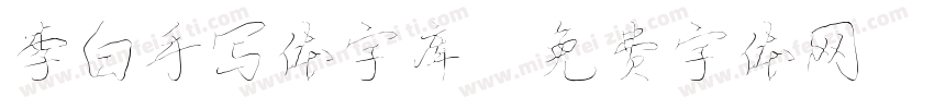 李白手写体字库字体转换