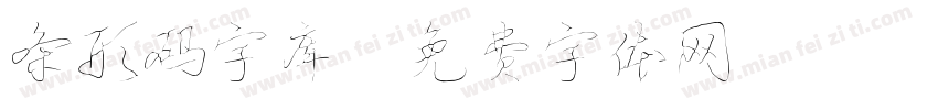条形码字库字体转换