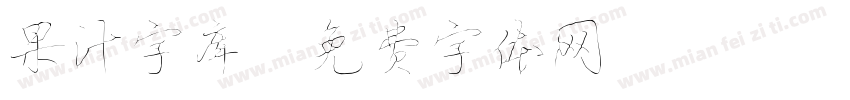 果汁字库字体转换