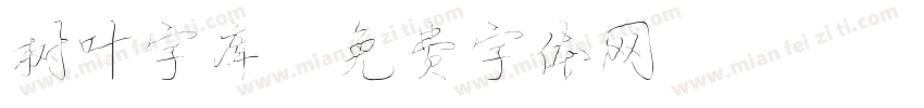 树叶字库字体转换