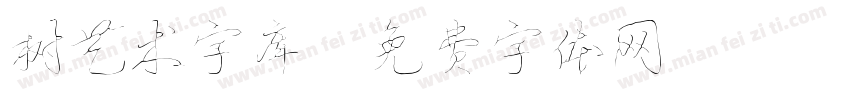 树艺术字库字体转换