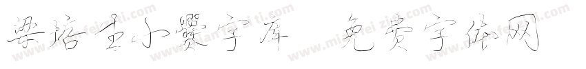 梁培生小爨字库字体转换