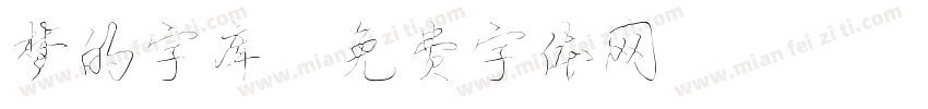 梦的字库字体转换