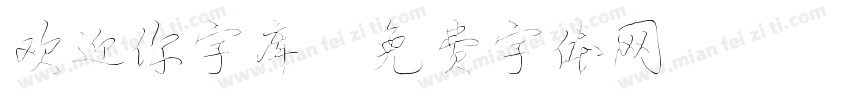 欢迎你字库字体转换