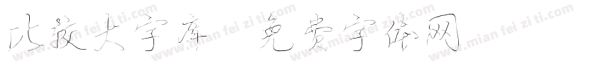 比较大字库字体转换