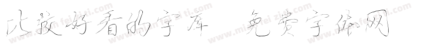 比较好看的字库字体转换