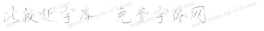 比较近字库字体转换