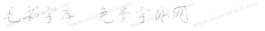 毛书字库字体转换