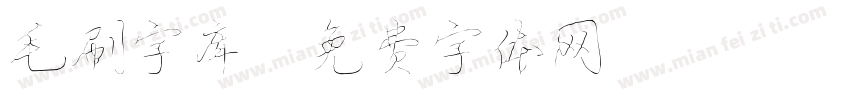 毛刷字库字体转换