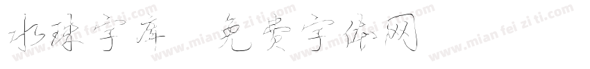 水珠字库字体转换