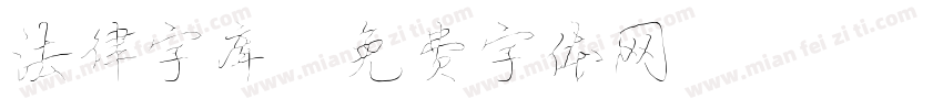 法律字库字体转换