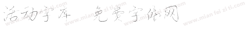 活动字库字体转换