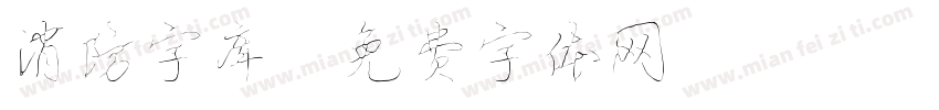 消防字库字体转换
