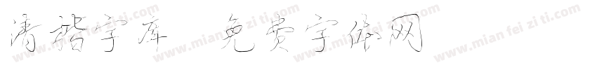 清楷字库字体转换