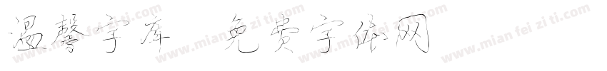 温馨字库字体转换