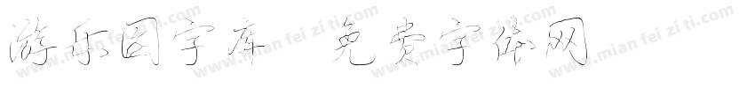 游乐园字库字体转换